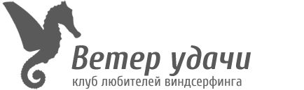 Клуб любителей виндсерфинга Ветер удачи